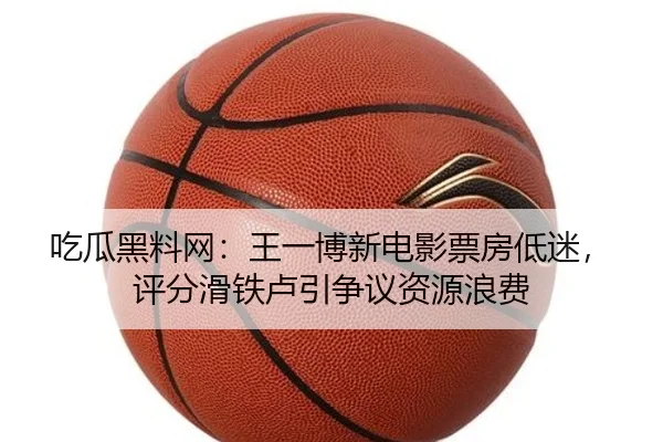 chi-gua-hei-liao-wang-wang-yi-bo-xin-dian-ying-piao-fang-di-mi-ping-fen-hua-tie-lu-yin-zheng-yi-zi-yuan-lang-fei-1-268.jpg